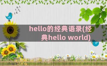 hello的经典语录(经典hello world)